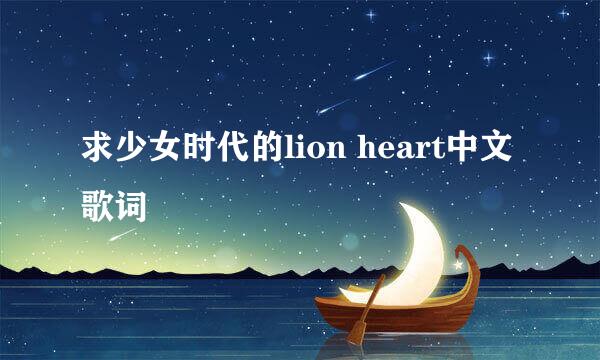 求少女时代的lion heart中文歌词