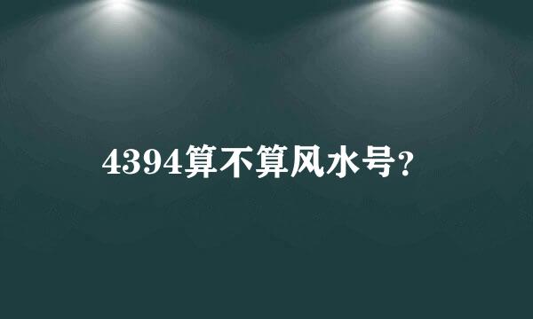 4394算不算风水号？