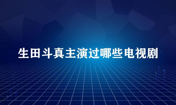 生田斗真主演过哪些电视剧