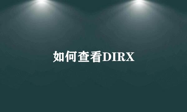 如何查看DIRX