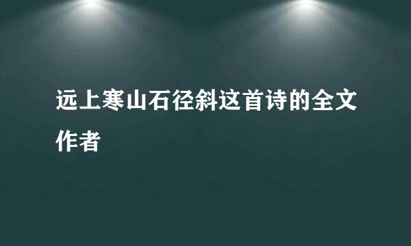 远上寒山石径斜这首诗的全文作者