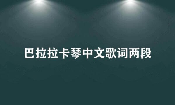 巴拉拉卡琴中文歌词两段