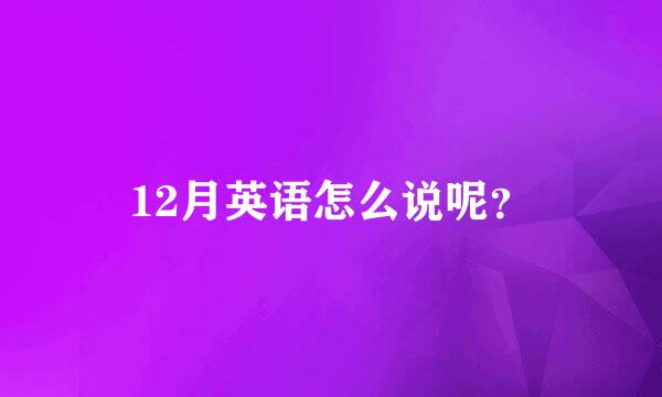 12月英语怎么说呢？