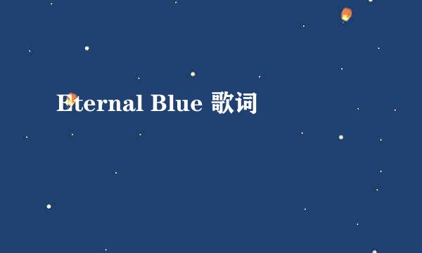 Eternal Blue 歌词