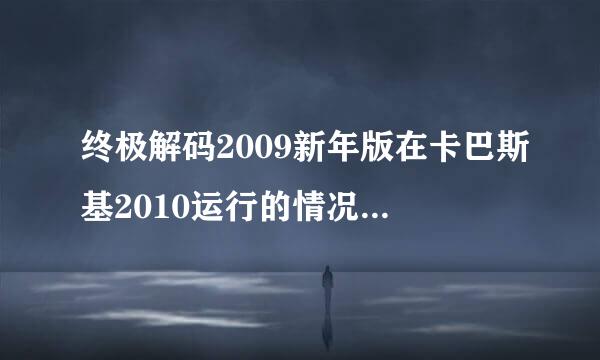 终极解码2009新年版在卡巴斯基2010运行的情况下不能使用了