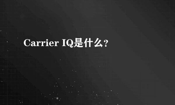 Carrier IQ是什么？