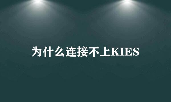 为什么连接不上KIES