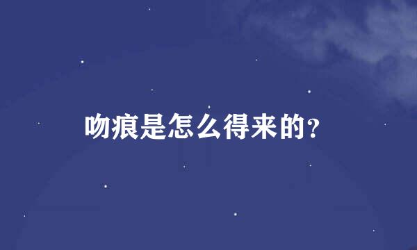 吻痕是怎么得来的？