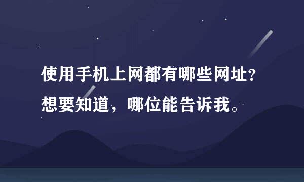 使用手机上网都有哪些网址？想要知道，哪位能告诉我。