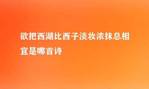 欲把西湖比西子淡妆浓抹总相宜是哪首诗