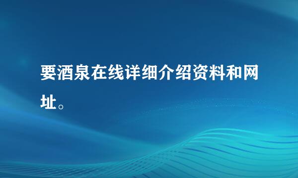 要酒泉在线详细介绍资料和网址。