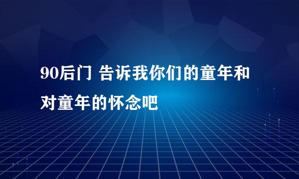 90后门 告诉我你们的童年和对童年的怀念吧