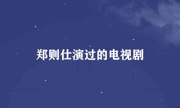 郑则仕演过的电视剧