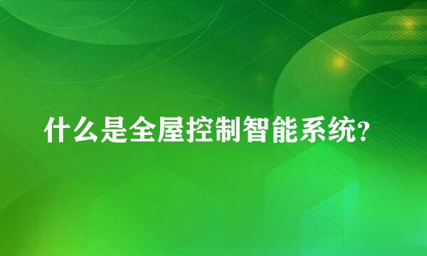 什么是全屋控制智能系统？