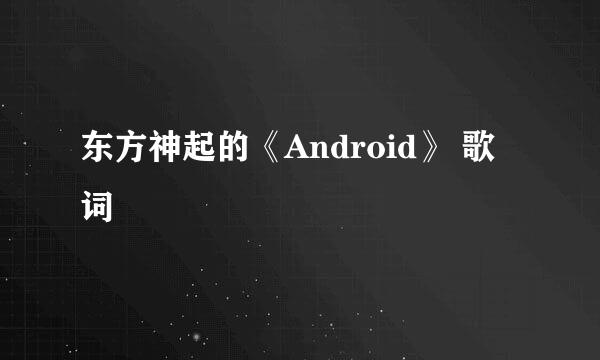 东方神起的《Android》 歌词