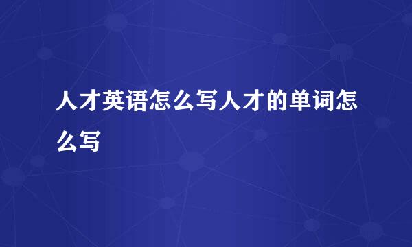 人才英语怎么写人才的单词怎么写