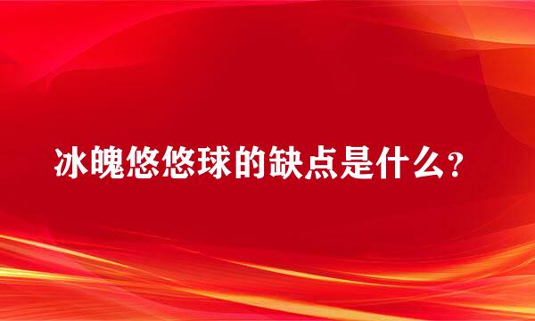 冰魄悠悠球的缺点是什么？