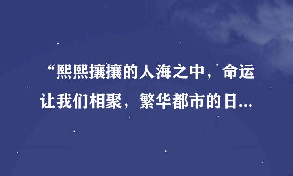 “熙熙攘攘的人海之中，命运让我们相聚，繁华都市的日升日落”这首歌的歌词是什么？