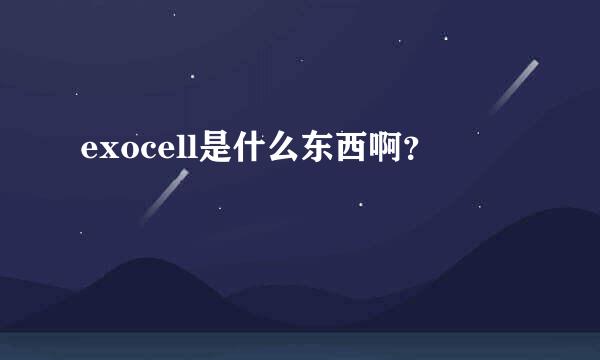 exocell是什么东西啊？