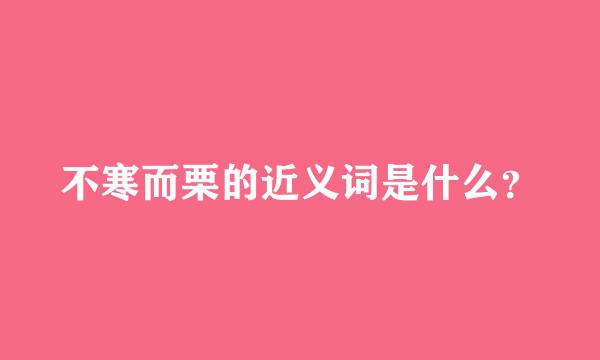 不寒而栗的近义词是什么？