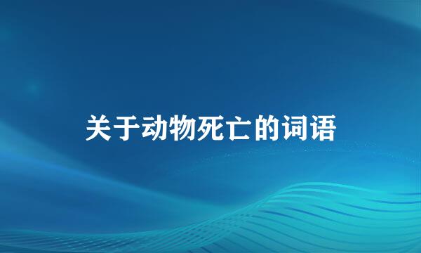 关于动物死亡的词语