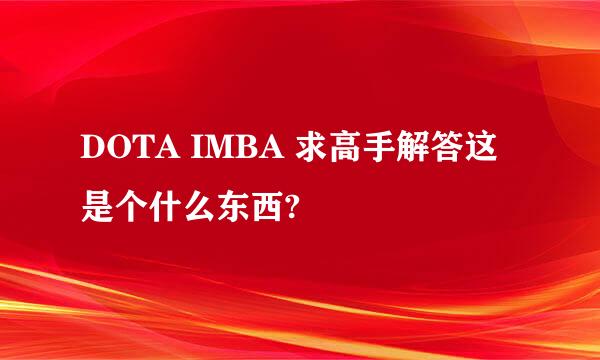 DOTA IMBA 求高手解答这是个什么东西?