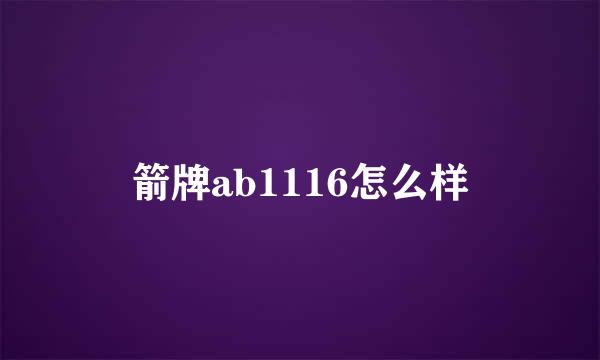 箭牌ab1116怎么样