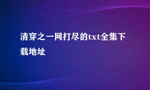 清穿之一网打尽的txt全集下载地址