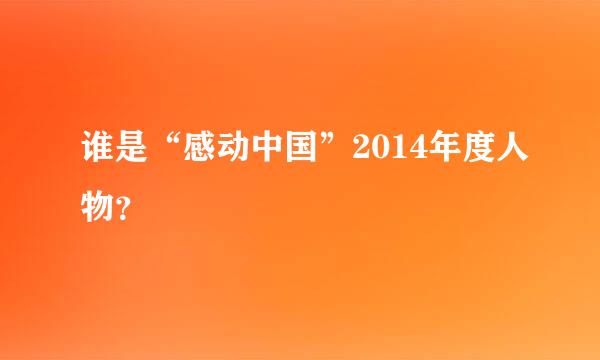 谁是“感动中国”2014年度人物？