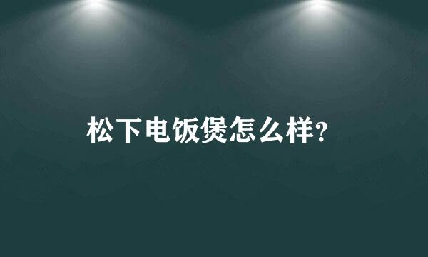 松下电饭煲怎么样？