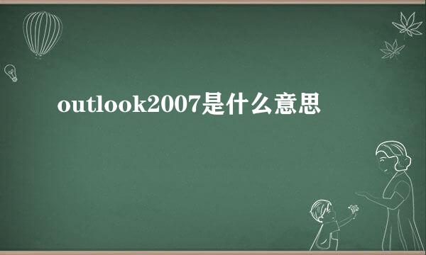 outlook2007是什么意思