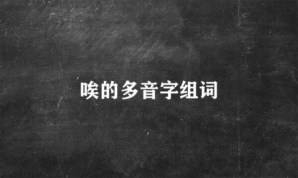 唉的多音字组词