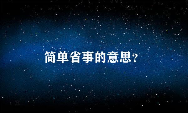 简单省事的意思？