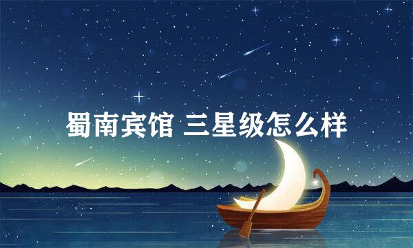 蜀南宾馆 三星级怎么样