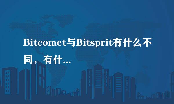 Bitcomet与Bitsprit有什么不同，有什么关联？