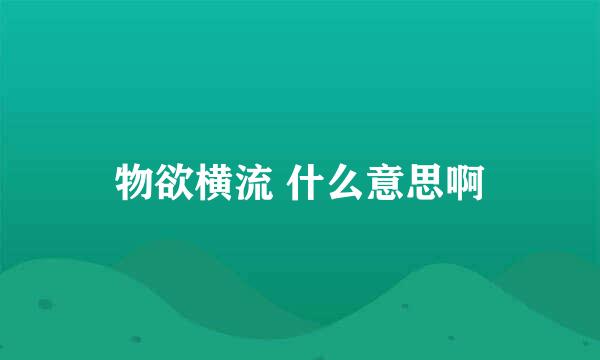 物欲横流 什么意思啊