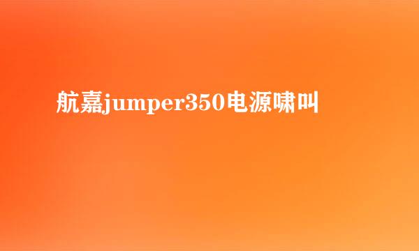 航嘉jumper350电源啸叫