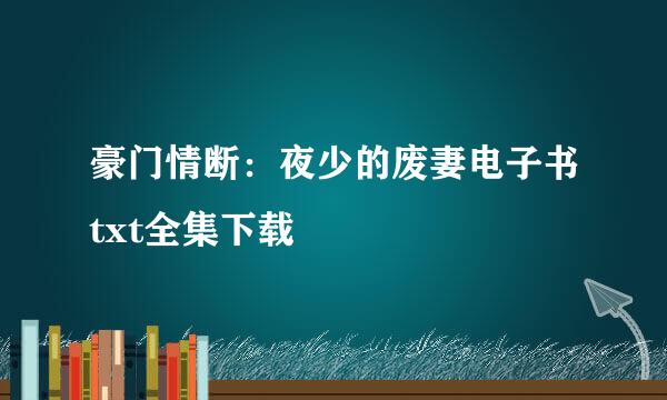 豪门情断：夜少的废妻电子书txt全集下载