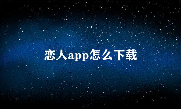 恋人app怎么下载