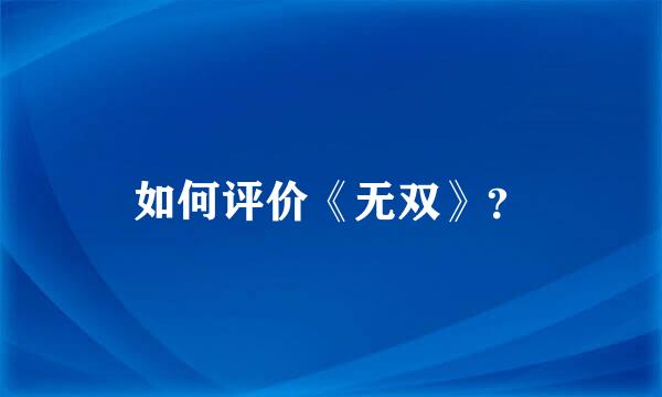 如何评价《无双》？