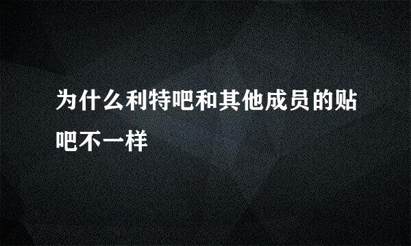 为什么利特吧和其他成员的贴吧不一样