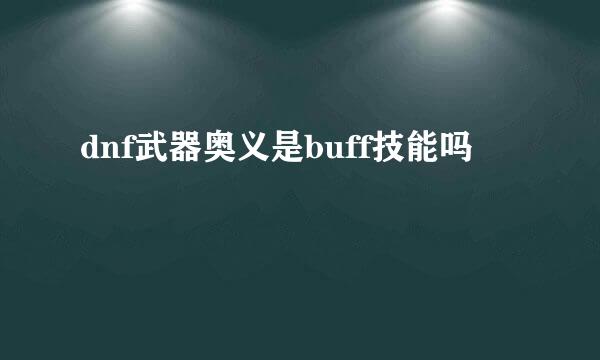 dnf武器奥义是buff技能吗