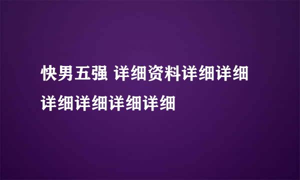 快男五强 详细资料详细详细详细详细详细详细