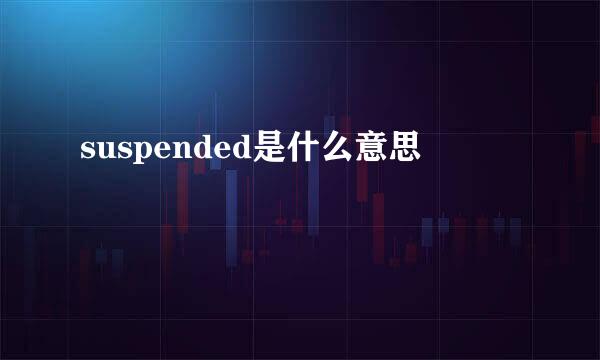 suspended是什么意思