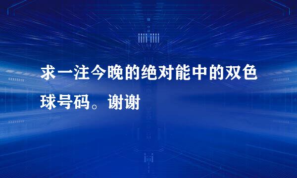 求一注今晚的绝对能中的双色球号码。谢谢