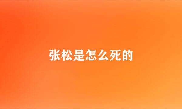 张松是怎么死的