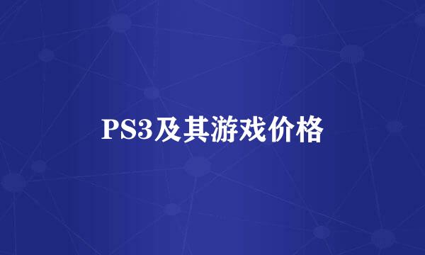 PS3及其游戏价格