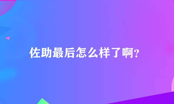 佐助最后怎么样了啊？