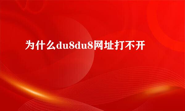 为什么du8du8网址打不开