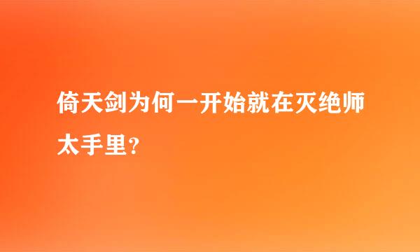 倚天剑为何一开始就在灭绝师太手里？